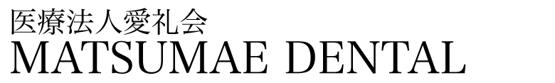 医療法人愛礼会 MATSUMAE DENTAL